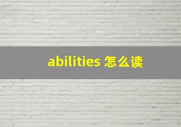 abilities 怎么读